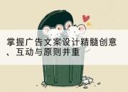 掌握广告文案设计精髓创意、互动与原则并重