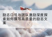 励志口号与团队激励深度探索如何撰写高质量的励志文案