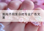面向不同受众的专业广告文案