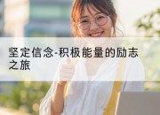 坚定信念-积极能量的励志之旅