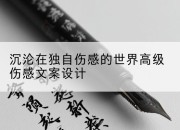 沉沦在独自伤感的世界高级伤感文案设计