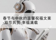春节与中秋的温馨祝福文案-双节共贺-幸福满载