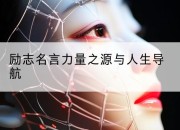 励志名言力量之源与人生导航