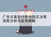 广告文案如何影响购买决策深度分析与实用策略