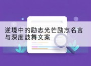逆境中的励志光芒励志名言与深度鼓舞文案