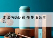 走出伤感阴霾-拥抱阳光生活