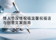 情人节深情祝福温馨祝福语与创意文案指南