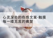 心灵深处的伤感文案-触摸每一缕无言的痛楚