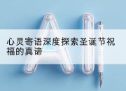 心灵寄语深度探索圣诞节祝福的真谛