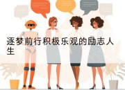 逐梦前行积极乐观的励志人生