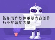 智能写作软件重塑内容创作行业的深度力量