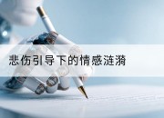 悲伤引导下的情感涟漪