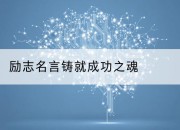 励志名言铸就成功之魂
