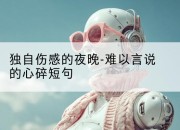 独自伤感的夜晚-难以言说的心碎短句