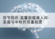 双节同庆-温馨祝福满人间-圣诞与中秋的双重祝愿