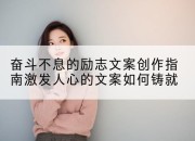 奋斗不息的励志文案创作指南激发人心的文案如何铸就