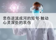 悲伤逆流成河的短句-触动心灵深处的哀伤