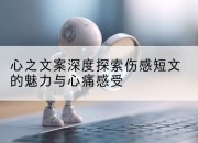 心之文案深度探索伤感短文的魅力与心痛感受