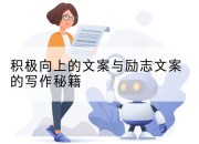 积极向上的文案与励志文案的写作秘籍