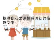 探寻伤心之源情感深处的伤感文案