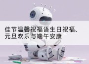 佳节温馨祝福语生日祝福、元旦欢乐与端午安康