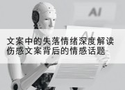 文案中的失落情绪深度解读伤感文案背后的情感话题