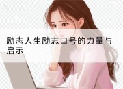 励志人生励志口号的力量与启示