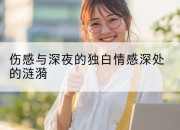 伤感与深夜的独白情感深处的涟漪