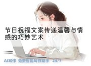 节日祝福文案传递温馨与情感的巧妙艺术