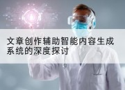 文章创作辅助智能内容生成系统的深度探讨