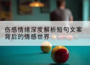 伤感情绪深度解析短句文案背后的情感世界