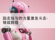 励志短句的力量激发斗志-铸就辉煌