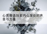 心灵寄语探索内心深处的声音与力量