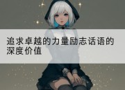 追求卓越的力量励志话语的深度价值