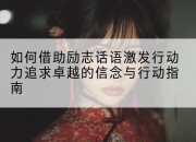 如何借助励志话语激发行动力追求卓越的信念与行动指南
