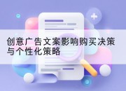 创意广告文案影响购买决策与个性化策略