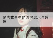励志故事中的深层启示与感悟