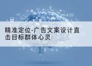 精准定位-广告文案设计直击目标群体心灵