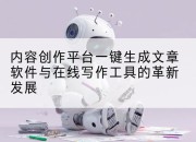 内容创作平台一键生成文章软件与在线写作工具的革新发展