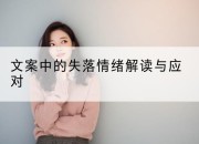 文案中的失落情绪解读与应对