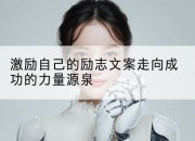 激励自己的励志文案走向成功的力量源泉