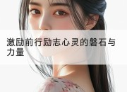 激励前行励志心灵的磐石与力量