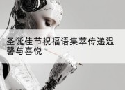 圣诞佳节祝福语集萃传递温馨与喜悦