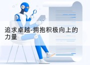 追求卓越-拥抱积极向上的力量