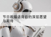 节日祝福语背后的深层愿望与期待