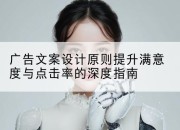 广告文案设计原则提升满意度与点击率的深度指南