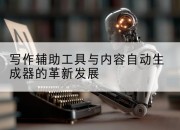 写作辅助工具与内容自动生成器的革新发展