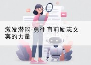 激发潜能-勇往直前励志文案的力量