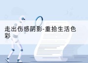 走出伤感阴影-重拾生活色彩