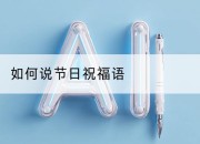 如何说节日祝福语